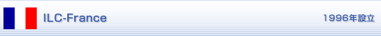 ILC-France 1996年設立