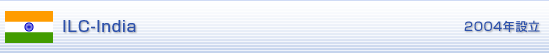 ILC-India 2004年設立