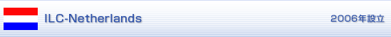 ILC-Netherlands 2006年設立