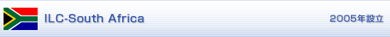 ILC-South Africa 2005年設立